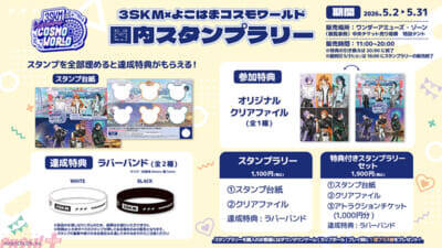 【にじさんじ】北見遊征、魁星、榊ネスの「3SKM」と「よこはまコスモワールド」が初コラボ決定！ 新規撮り下ろしビジュアルをあしらった園内施策やグッズやプライズが登場