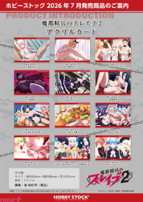 【まとスレ】セクシーな本編後のおまけカットを使用！ アニメ『魔都精兵のスレイブ 2』アクリルカード、アクリルスタンド、ビジュアルアクリルプレートが登場