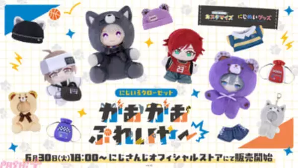【にじさんじ】ポージングぬいぐるみや「にじぱぺっと」「にじぬい」が着用できるスポーティーでかわいいアイテムがラインナップ！ 「にじいろクローゼット がおがおぷれいやー」が登場