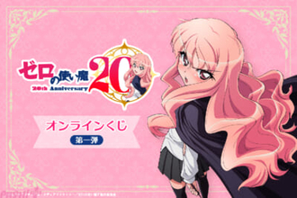 アニメ『ゼロの使い魔』DVD・Blu-rayのパッケージイラストなどを使ったキャラファイングラフやクリアポスターがラインナップ！ 20周年記念オンラインくじ第一弾が登場