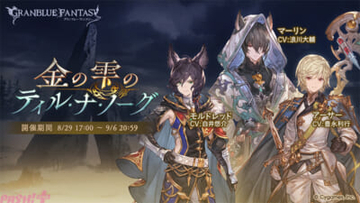 『グラブル』新生ヒベルグライフの王位についたモルドレッド。その姿を見るマーリンの胸中は…!? 期間限定イベント「金の雫のティル・ナ・ノーグ」が