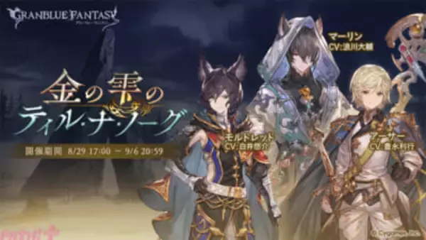 『グラブル』新生ヒベルグライフの王位についたモルドレッド。その姿を見るマーリンの胸中は…!? 期間限定イベント「金の雫のティル・ナ・ノーグ」が