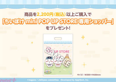 【ちいぽけ】お買い上げ特典でかわいい専用ショッパーやステッカーももらえる！ 『ちいかわぽけっと mini POP UP STORE』全国各地で順次開催