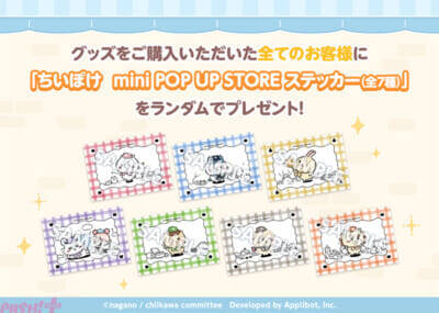 【ちいぽけ】お買い上げ特典でかわいい専用ショッパーやステッカーももらえる！ 『ちいかわぽけっと mini POP UP STORE』全国各地で順次開催