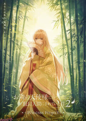 アニメ『お隣の天使様にいつの間にか駄目人間にされていた件2』アイドルプロジェクトに白河千歳＆木戸彩香が加入決定！ プリンセスビジュアル(かぐや姫)も公開