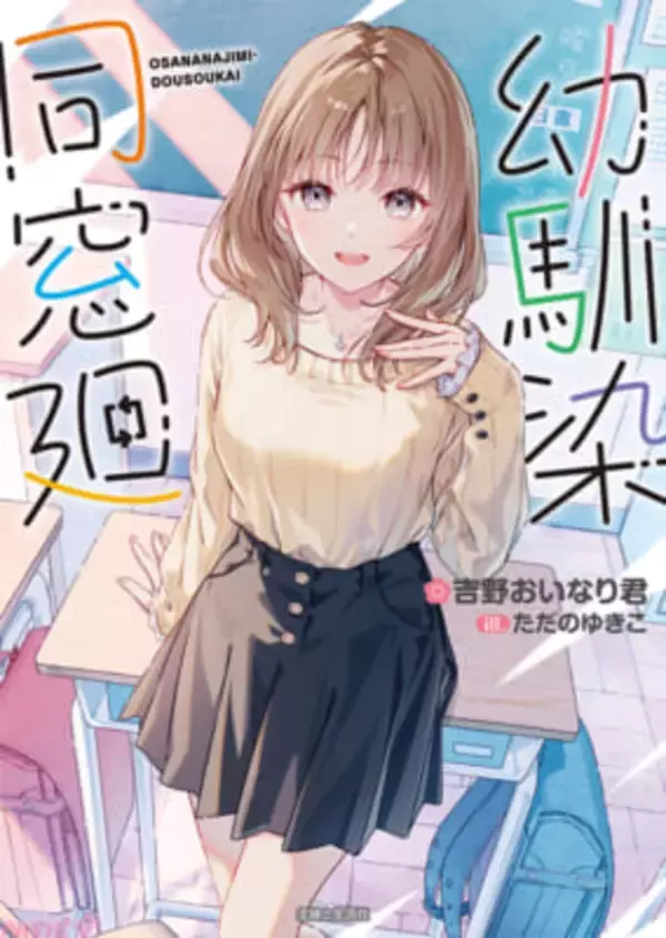 「作家として一人で売れようとしてないか？」お笑いコンビ・めぞん 吉野さんのラノベ作家デビューに、相方・原さんが文字数オーバーの激熱(＆嫉妬!?)コメント！ 『幼馴染同窓廻』芸人仲間からの愛ある推薦コメントが続々公開