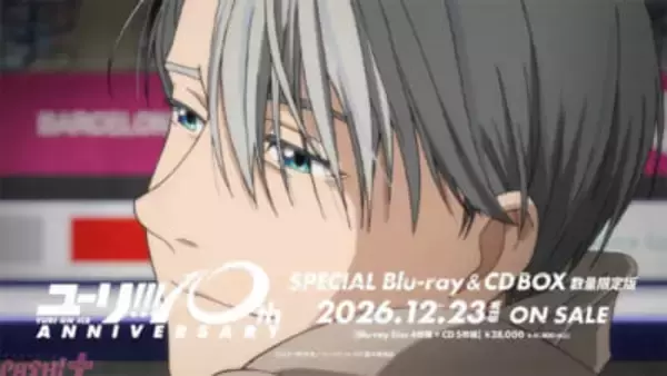 アニメ『ユーリ!!! on ICE』諏訪部順一さんによるヴィクトルの新規ナレーションを収録！ グランプリファイナルに挑む選手たちを追ったBlu-ray＆CD BOXの新CM映像が解禁