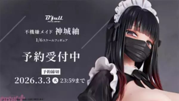 セクシーデザインのメイド服に少しぽっちゃりしたボディラインが映える…！ 不機嫌メイド「神城紬」がフィギュアで新登場