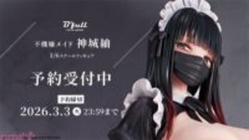 セクシーデザインのメイド服に少しぽっちゃりしたボディラインが映える…！ 不機嫌メイド「神城紬」がフィギュアで新登場