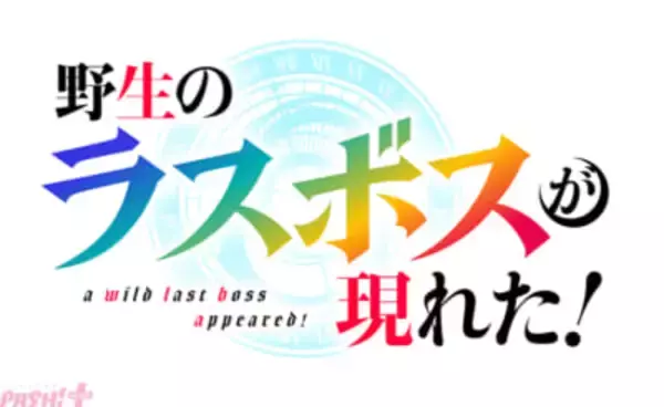 アニメ『野生のラスボスが現れた！』第2期が制作決定！ 新たに集いし覇道十二星天の姿が顕現するスペシャル映像も公開
