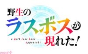 アニメ『野生のラスボスが現れた！』第2期が制作決定！ 新たに集いし覇道十二星天の姿が顕現するスペシャル映像も公開