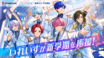 いれいすが「StudyCast」・「進研ゼミ 中学講座」と初コラボ！ メンバーと同じ空間で学べる“双方向学習体験”を提供し“推しと勉強”を実現する新学期応援キャンペーン開催中