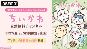 『ちいかわぽけっと』1st Anniversary記念！ ABEMAにて「ちいかわ公式無料チャンネル」が記念日当日・3月27日より限定復活＆TVアニメ最新話まで全話を5日間ノンストップ無料一挙放送
