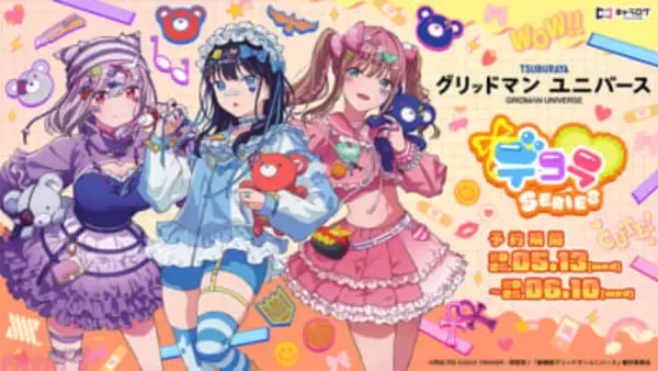 宝多六花、新条アカネ、南夢芽がデコラファッションに！ 『グリッドマンユニバース』新規描き下ろしイラストのオリジナルグッズが発売決定