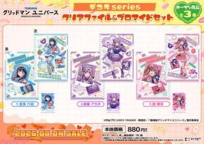 宝多六花、新条アカネ、南夢芽がデコラファッションに！ 『グリッドマンユニバース』新規描き下ろしイラストのオリジナルグッズが発売決定
