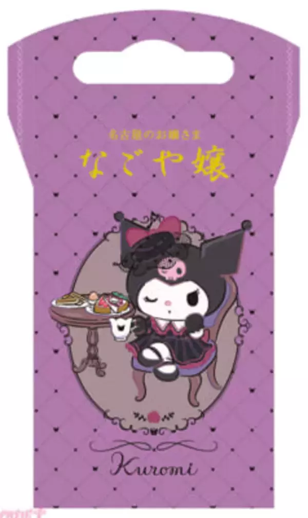 【サンリオ】クロミ×『なごや嬢』のかわいいコラボスイーツ第二弾！ 限定パッケージ＆オリジナルカード付きの「なごや嬢 クロミ チョコサンドクッキー」が登場