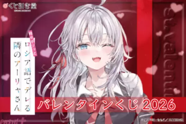 【ロシデレ】作中ヒロインたちのグッズをラインナップ！ 『時々ボソッとロシア語でデレる隣のアーリャさん』バレンタインくじが昨年に続いて発売決定