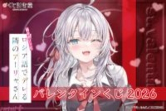 【ロシデレ】作中ヒロインたちのグッズをラインナップ！ 『時々ボソッとロシア語でデレる隣のアーリャさん』バレンタインくじが昨年に続いて発売決定