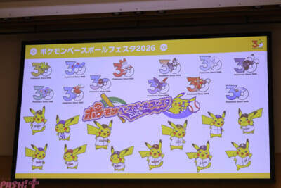 【ポケモン30周年】12球団のユニホームを着用したピカチュウも登場！ 1年を盛り上げるキーワードも明らかになった「ポケモン30周年、はじまる」キックオフ発表会レポート