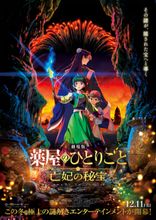 『薬屋』映画のタイトルは『劇場版 薬屋のひとりごと 亡妃の秘宝』に決定！ ティザービジュアルや伊瀬茉莉也さん演じる沐清など新情報が一挙解禁