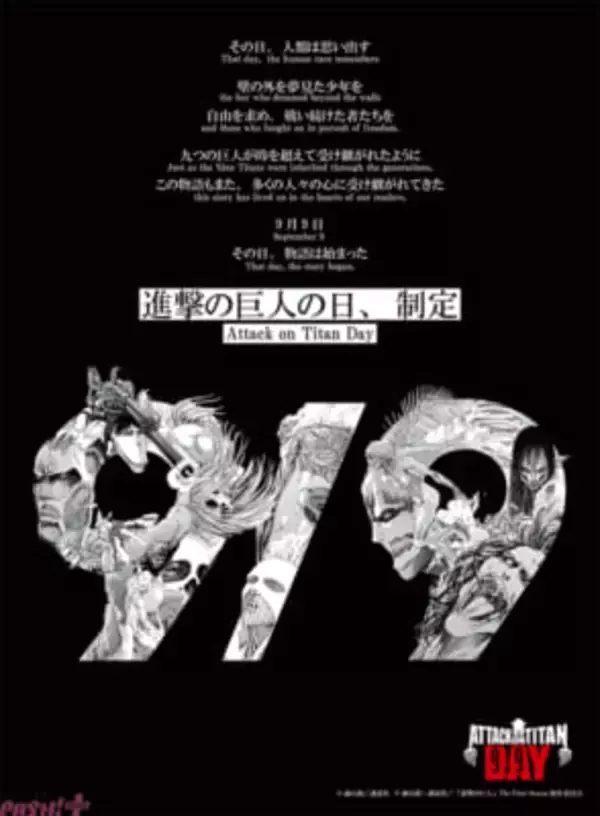 9月9日「進撃の巨人の日」記念に『進撃の巨人』にまつわる99大ニュースが発表！ 原作・諫山創さん描き下ろしお祝いイラストも到着