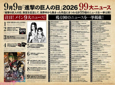9月9日「進撃の巨人の日」記念に『進撃の巨人』にまつわる99大ニュースが発表！ 原作・諫山創さん描き下ろしお祝いイラストも到着