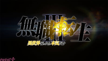 アニメ『無職転生』第3期が制作決定！ 発表映像では緑、青、金、赤、銀の意味深な髪のようなグラフィックが 【今週の人気記事】