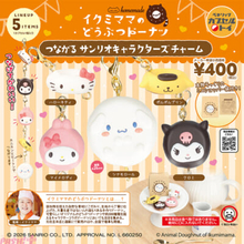 【サンリオ】食べちゃいたくなるくらいにカワイイ…！ キティやシナモロール、ポムポムプリンの「イクミママのどうぶつドーナツ」とコラボしたチャームが登場