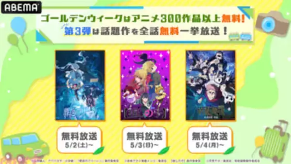 ゴールデンウィークはアニメ三昧！ ABEMA「アニメ300作品以上無料大放出祭」の一環として人気作品『呪術廻戦』『葬送のフリーレン』『【推しの子】』が無料一挙放送