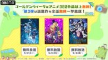 ゴールデンウィークはアニメ三昧！ ABEMA「アニメ300作品以上無料大放出祭」の一環として人気作品『呪術廻戦』『葬送のフリーレン』『【推しの子】』が無料一挙放送