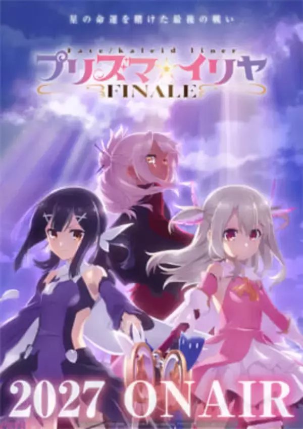 アニメ『プリズマ☆イリヤ FINALE』は2027年にTVシリーズで放送決定！ イリヤ、美遊、クロエの平田和也さん描き下ろしティザービジュアル第2弾も公開