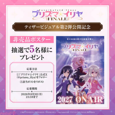 アニメ『プリズマ☆イリヤ FINALE』は2027年にTVシリーズで放送決定！ イリヤ、美遊、クロエの平田和也さん描き下ろしティザービジュアル第2弾も公開