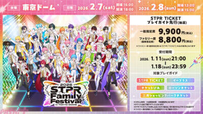 【すとふぇす】すとぷりなど5グループが出演！ 『STPR Family Festival!! 2026』STPR TICKET・プレイガイド先行受付スタート