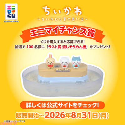 【ちいかわ】縁側でのんびり涼むちいかわたちがかわいい…！ ジオラマフィギュアやぬいぐるみが当たる「エニマイくじ ちいかわ ～ちいかわと夏の思い出～」が登場