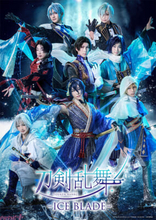 【刀ブレ】三日月宗近や加州清光たち八振りの刀剣男士が勢揃い！ 『刀剣乱舞 – ICE BLADE -』描き下ろしキャラクタービジュアル解禁