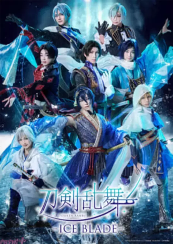 【刀ブレ】三日月宗近や加州清光たち八振りの刀剣男士が勢揃い！ 『刀剣乱舞 – ICE BLADE -』描き下ろしキャラクタービジュアル解禁