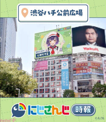 【にじさんじ】七瀬すず菜と不破湊が渋谷・道頓堀の大型サイネージに登場！ 1日のはじまりと終わりに寄り添う『にじさんじ時報』の放映が開始
