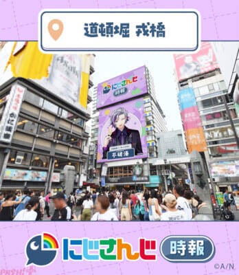 【にじさんじ】七瀬すず菜と不破湊が渋谷・道頓堀の大型サイネージに登場！ 1日のはじまりと終わりに寄り添う『にじさんじ時報』の放映が開始