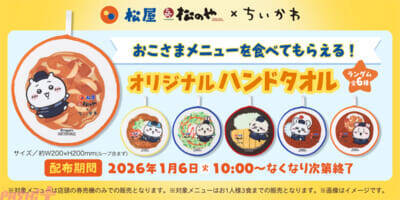 『ちいかわ』コラボメニューで鬼辛カレーも登場!? かわいいグッズも登場の「松屋・松のや」コラボが開催