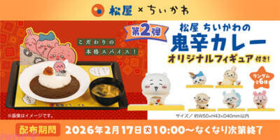 『ちいかわ』コラボメニューで鬼辛カレーも登場!? かわいいグッズも登場の「松屋・松のや」コラボが開催