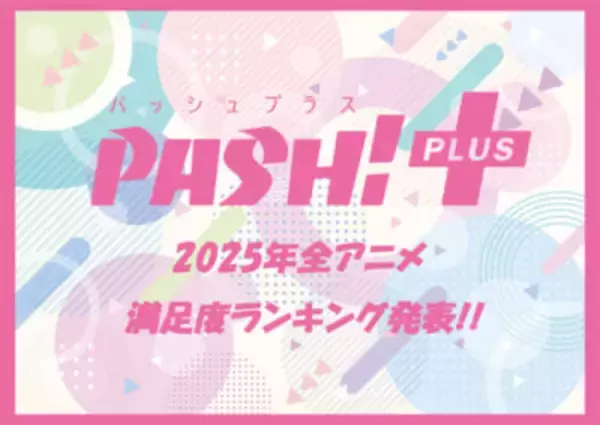 ファンが選んだ2025年のNo.1アニメは…!? 「2025年全アニメ 満足度ランキング」TOP10を発表！