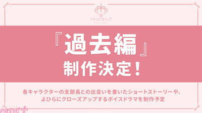 【トキホリ】過去編制作＆新キャスト追加が発表！ 「『Toxic-a-Holic』Fan Party Vol.2」にてカラ鉄コラボなど新情報が一挙解禁