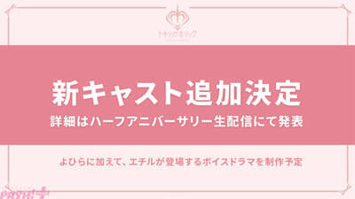 【トキホリ】過去編制作＆新キャスト追加が発表！ 「『Toxic-a-Holic』Fan Party Vol.2」にてカラ鉄コラボなど新情報が一挙解禁