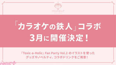 【トキホリ】過去編制作＆新キャスト追加が発表！ 「『Toxic-a-Holic』Fan Party Vol.2」にてカラ鉄コラボなど新情報が一挙解禁