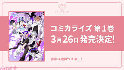 【トキホリ】過去編制作＆新キャスト追加が発表！ 「『Toxic-a-Holic』Fan Party Vol.2」にてカラ鉄コラボなど新情報が一挙解禁