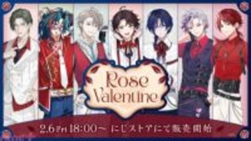 【にじさんじ】不破湊や魁星、ローレン・イロアスなど7名が参加！ バレンタインがテーマにした「Rose Valentine」グッズが販売決定