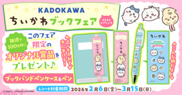 【ちいかわ】かわいいスマホ壁紙のプレゼントにかわいいブックバンドペンケース＆ペンが当たるチャンスも！ 「KADOKAWAちいかわブックフェア2026スプリング」が開催中