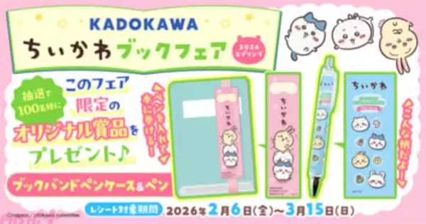 【ちいかわ】かわいいスマホ壁紙のプレゼントにかわいいブックバンドペンケース＆ペンが当たるチャンスも！ 「KADOKAWAちいかわブックフェア2026スプリング」が開催中