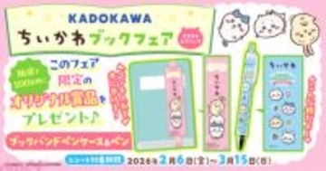 【ちいかわ】かわいいスマホ壁紙のプレゼントにかわいいブックバンドペンケース＆ペンが当たるチャンスも！ 「KADOKAWAちいかわブックフェア2026スプリング」が開催中