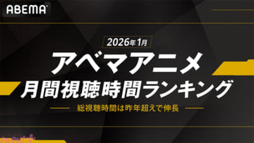 アニメ『呪術廻戦』『葬送のフリーレン』などが大人気、続編開始前の“無料振り返り一挙放送”も視聴習慣として好評に！ ABEMAが「月間視聴時間ランキング」を発表